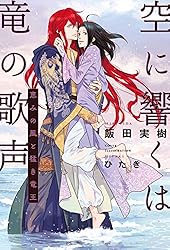 空に響くは竜の歌声　11冊 Amazon.co.jp: 空に響くは竜の歌声(11)気高き竜と癒しの花＜電子